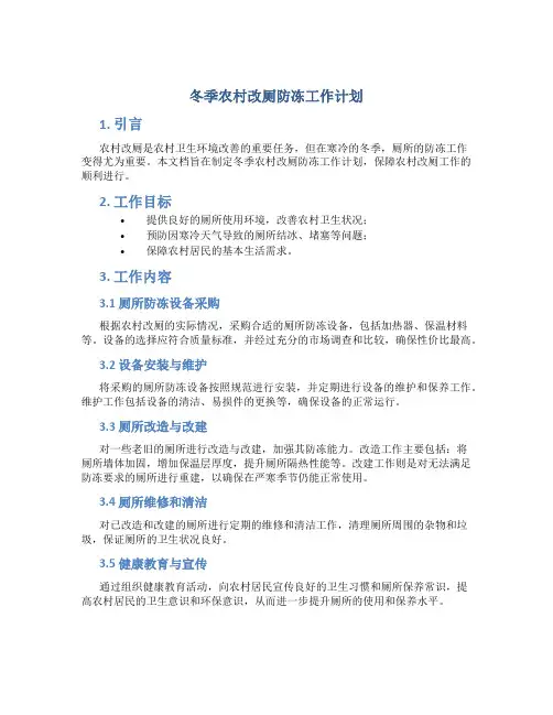 冬季农村改厕防冻工作计划