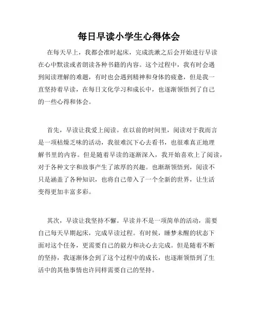 每日早读小学生心得体会