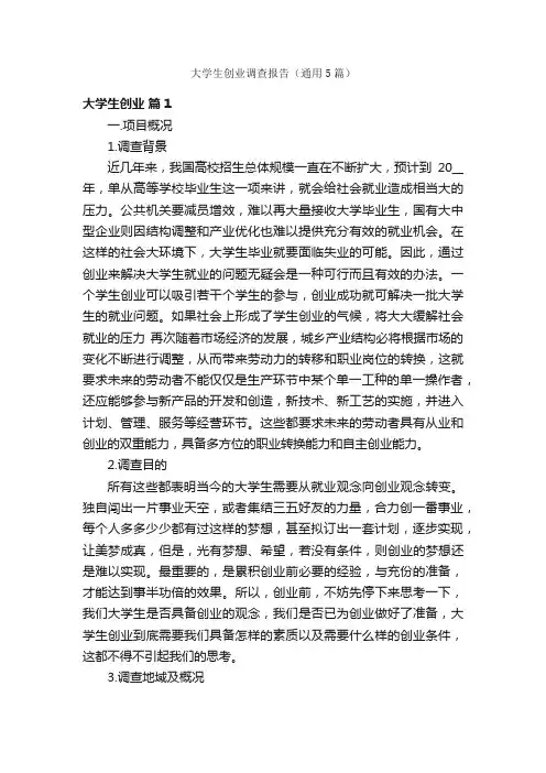 大学生创业调查报告（通用5篇）