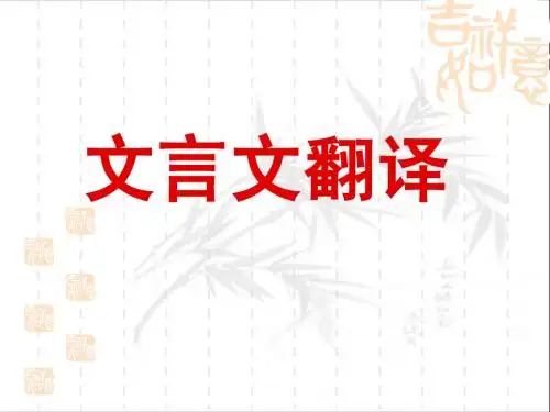 文言文翻译课件