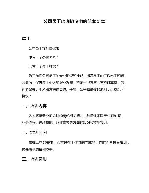 公司员工培训协议书的范本3篇