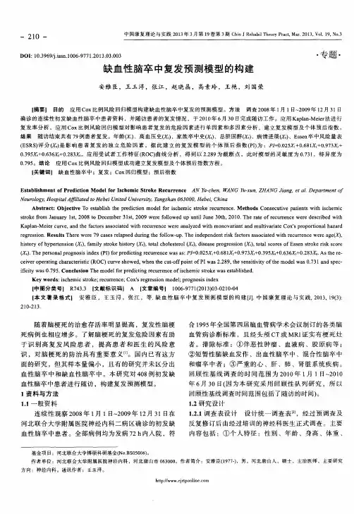 缺血性脑卒中复发预测模型的构建