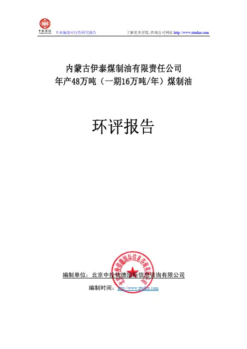 年产48万吨煤制油项目环评报告