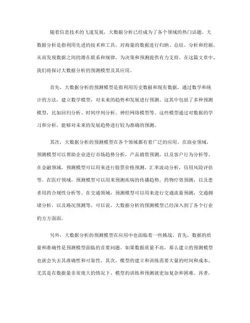 大数据分析的预测模型及应用(Ⅰ)