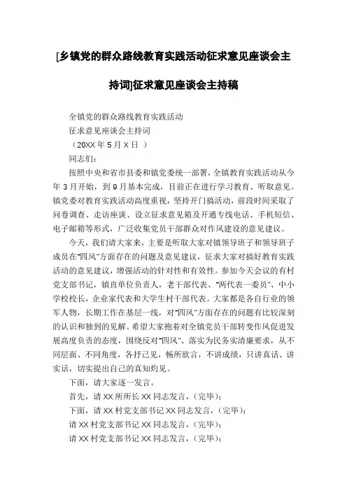 [乡镇党的群众路线教育实践活动征求意见座谈会主持词]征求意见座谈会主持稿