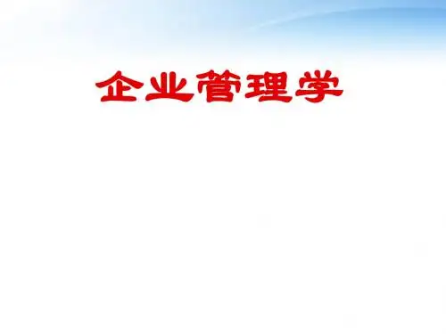 企业管理学-第6章-管理理论新进展  ppt课件