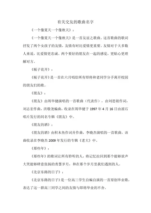 有关交友的歌曲名字