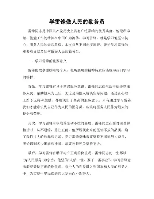 学雷锋做人民的勤务员