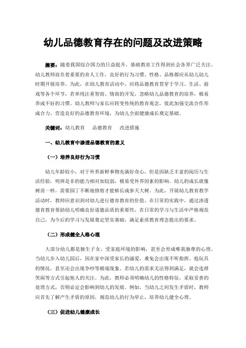 幼儿品德教育存在的问题及改进策略
