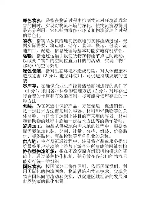 绿色物流：是指在物流过程中抑制物流对环境造成危害的同时-实现对物流环境的净化-使物流资源得到最充分利