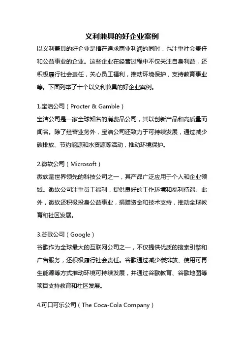 义利兼具的好企业案例