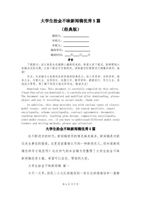 大学生拾金不昧新闻稿优秀5篇