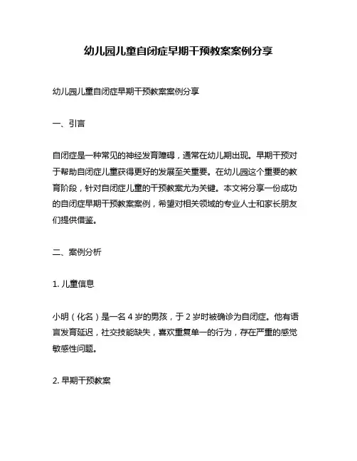 幼儿园儿童自闭症早期干预教案案例分享