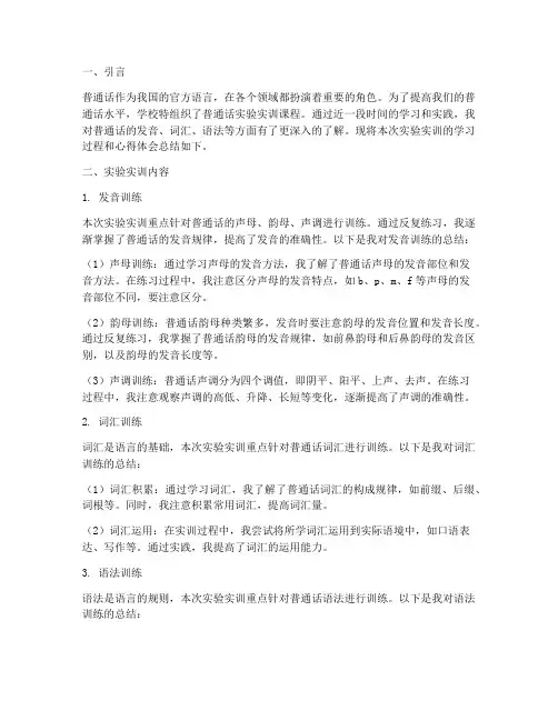 普通话实验实训总结报告