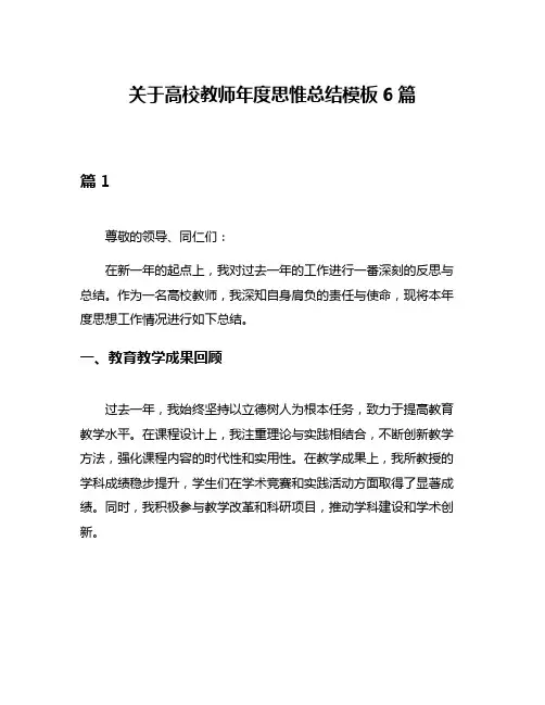关于高校教师年度思惟总结模板6篇