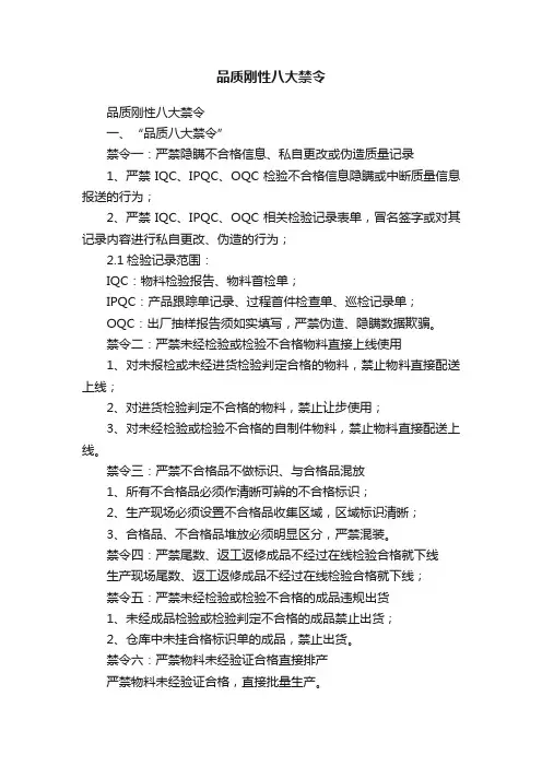 品质刚性八大禁令