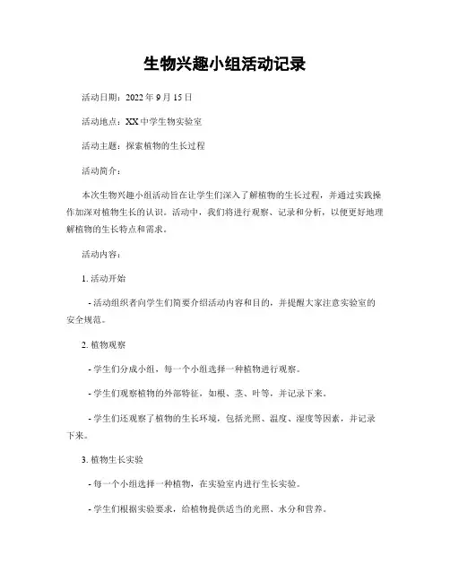 生物兴趣小组活动记录