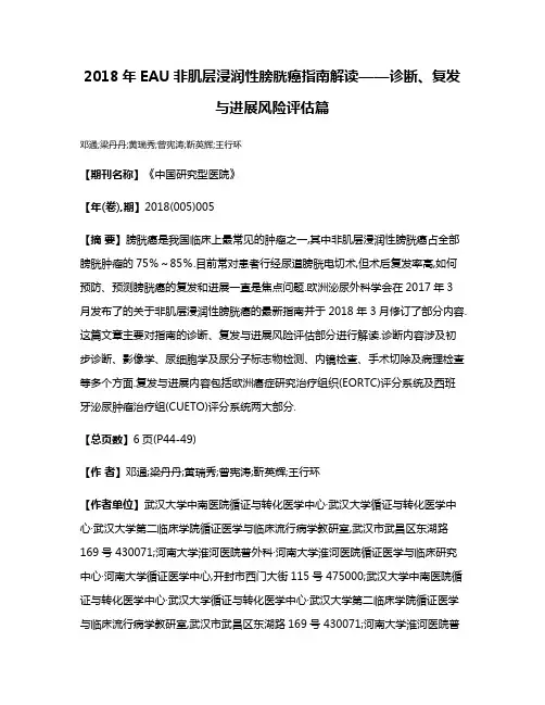 2018年EAU非肌层浸润性膀胱癌指南解读——诊断、复发与进展风险评估篇