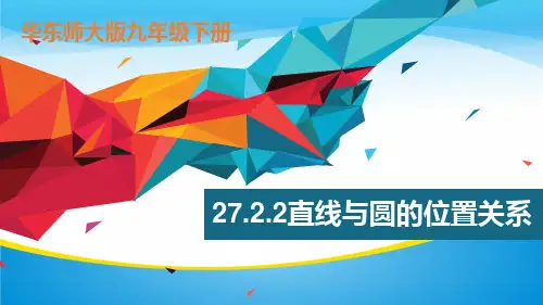 华东师大版九年级下册数学：27.2.2 直线与圆的位置关系 课件(共28张PPT)
