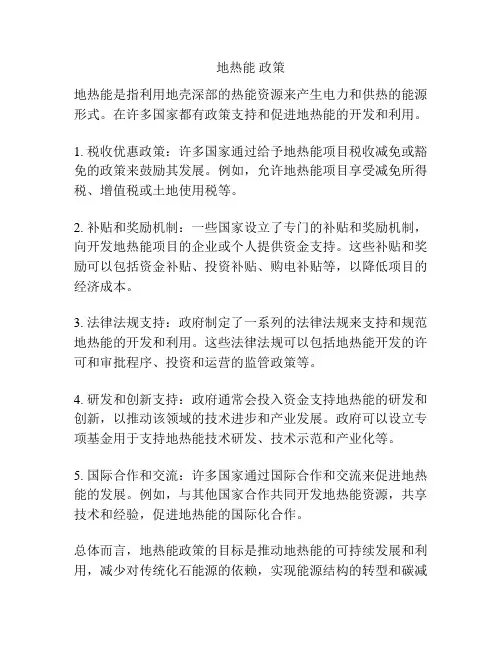 地热能 政策