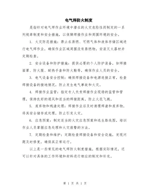 电气焊防火制度