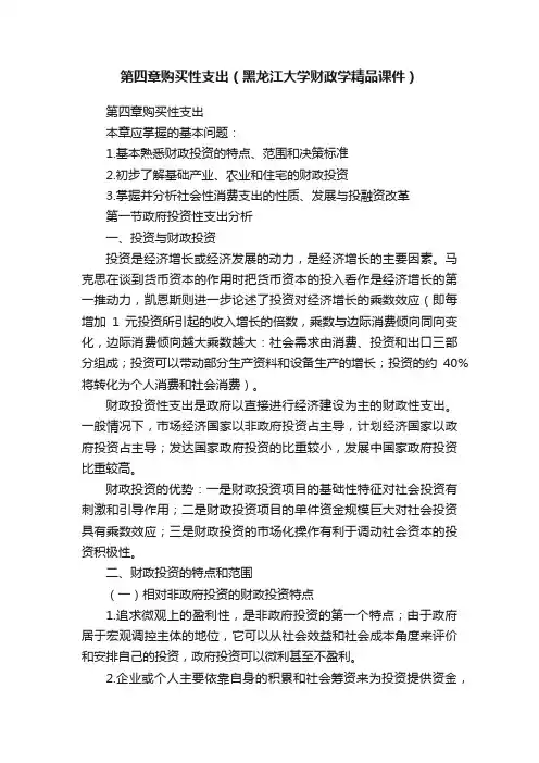 第四章购买性支出（黑龙江大学财政学精品课件）