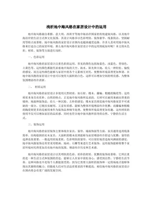 浅析地中海风格在家居设计中的运用