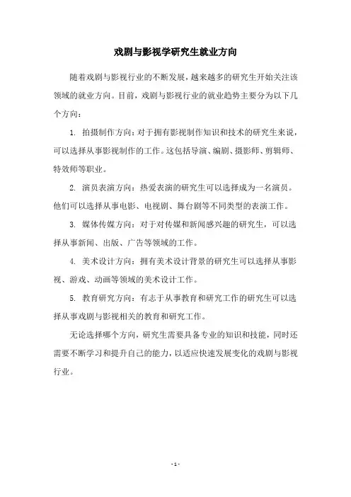 戏剧与影视学研究生就业方向