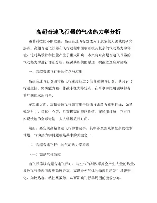 高超音速飞行器的气动热力学分析