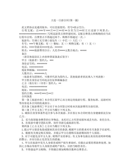大连一日游合同精选3篇