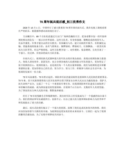 70周年阅兵观后感_初三优秀作文