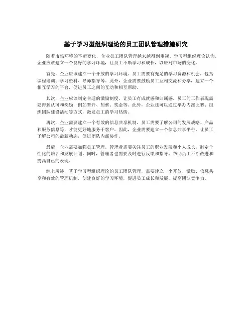 基于学习型组织理论的员工团队管理措施研究