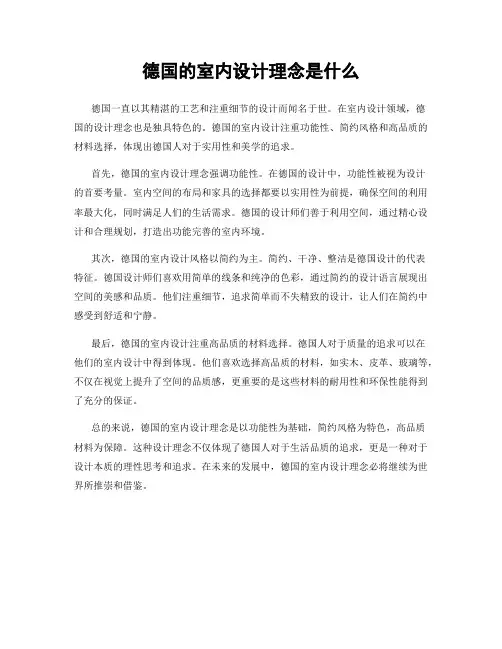 德国的室内设计理念是什么