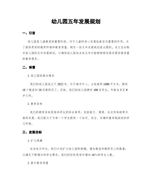 幼儿园五年发展规划