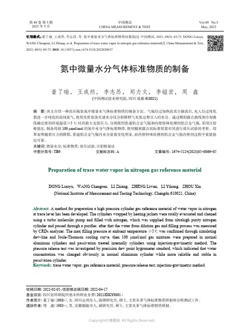 氮中微量水分气体标准物质的制备