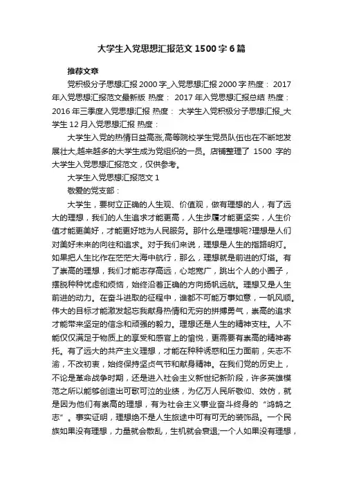 大学生入党思想汇报范文1500字6篇
