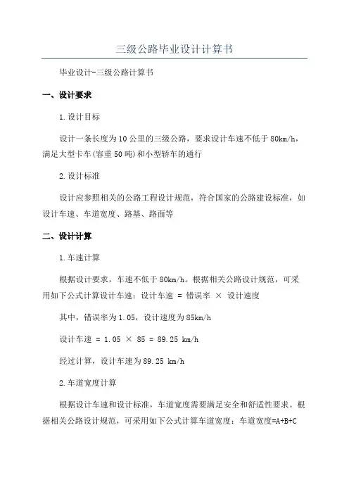 三级公路毕业设计计算书