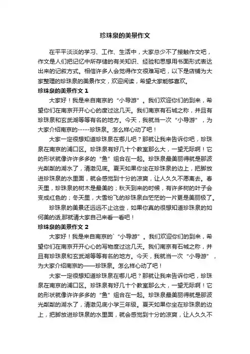 珍珠泉的美景作文