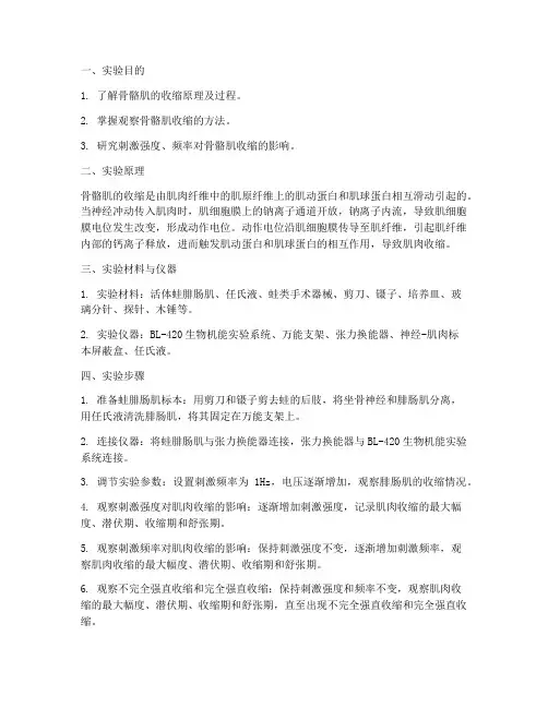 骨骼肌的收缩实验报告