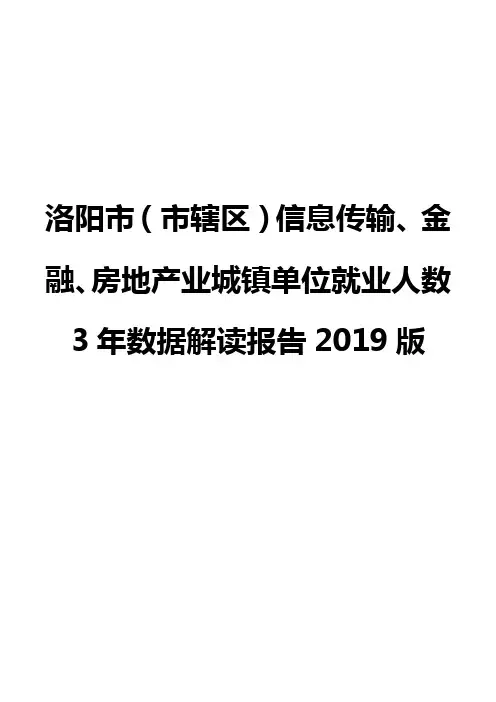 洛阳市(市辖区)信息传输、金融、房地产业城镇单位就业人数3年数据解读报告2019版