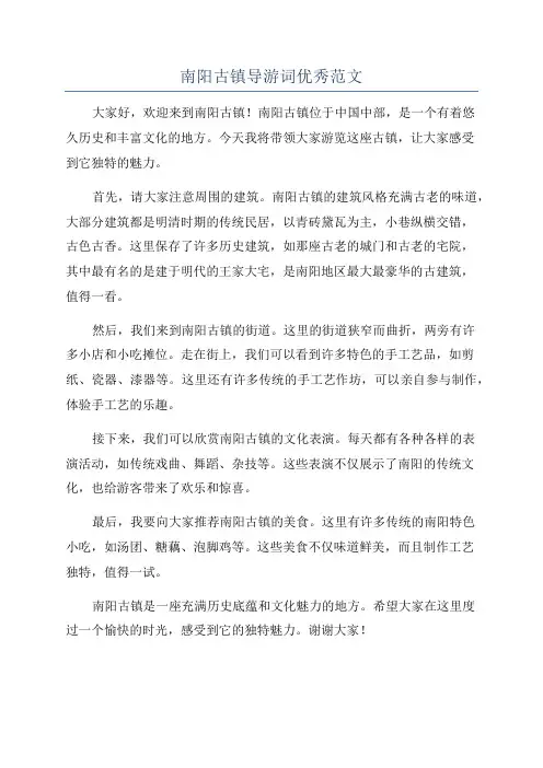 南阳古镇导游词优秀范文