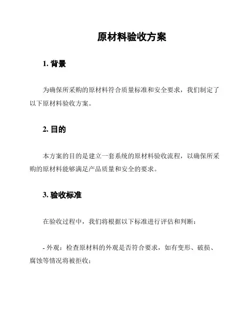 原材料验收方案