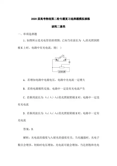 2020届高考物理第二轮专题复习选择题模拟演练：波粒二象性(解析版)