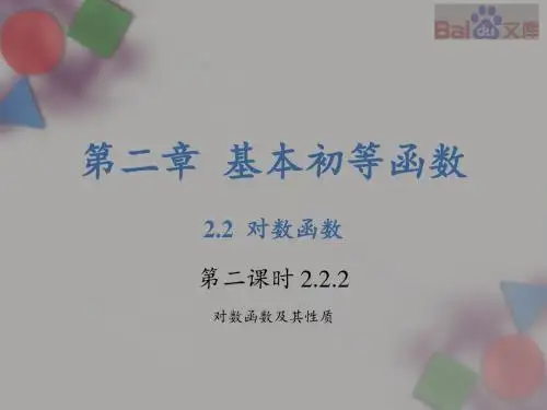 2.2 对数函数 第二课时-人教版高一数学第二章