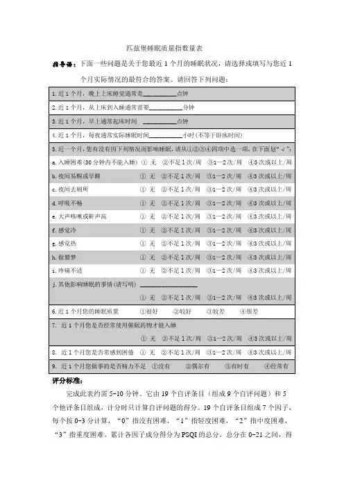 匹兹堡睡眠质量指数问卷  (附评分标准)