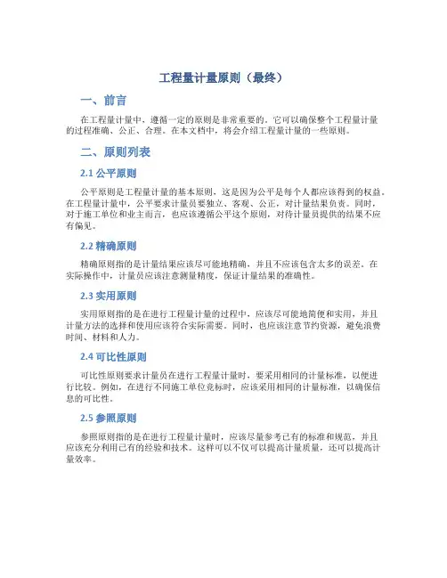 工程量计量原则(最终)