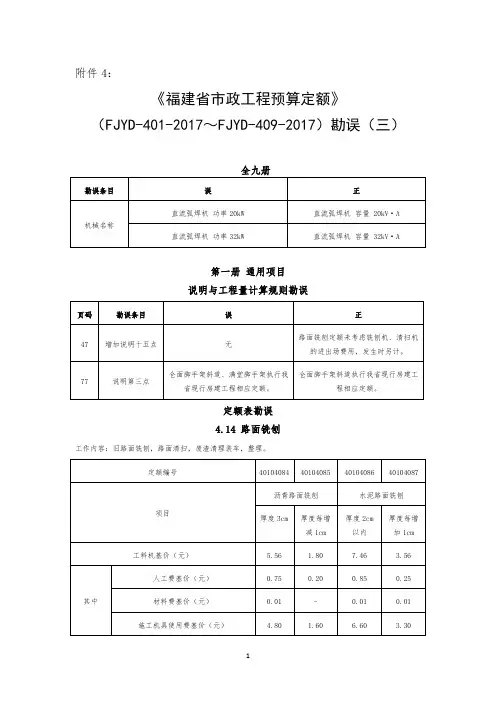 《福建省市政工程预算定额》勘误(三)