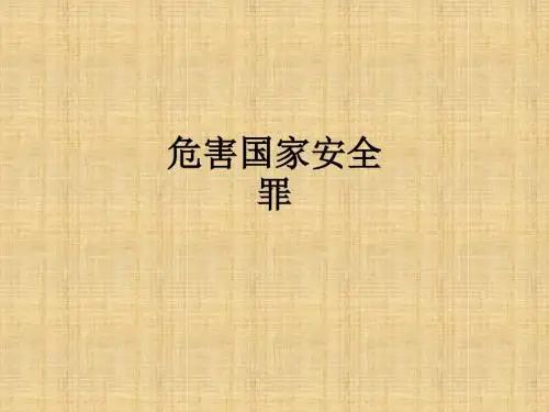 危害国家安全罪PPT课件
