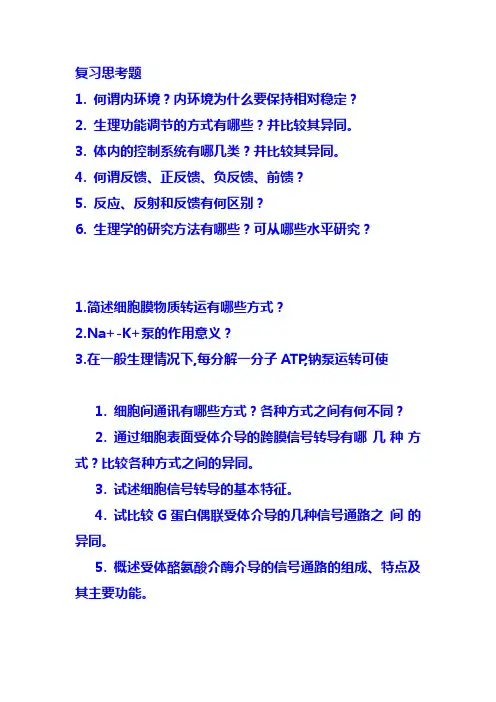 (完整版)复习思考题