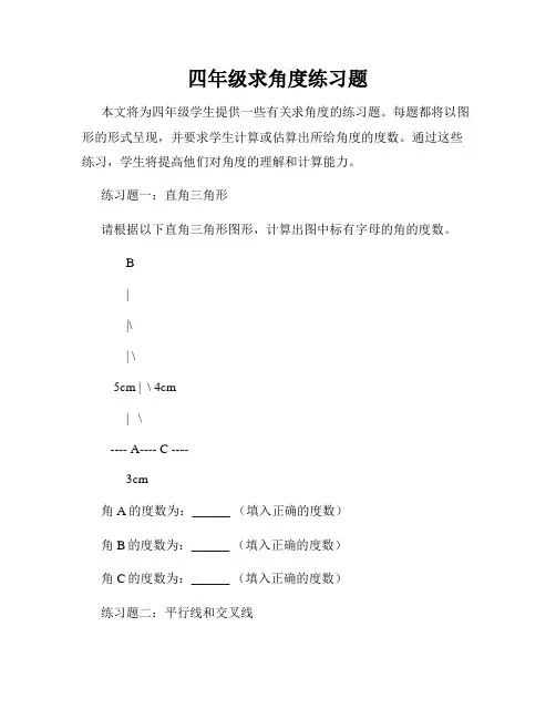 四年级求角度练习题